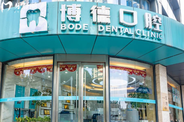 南昌博 德口腔医院门头
