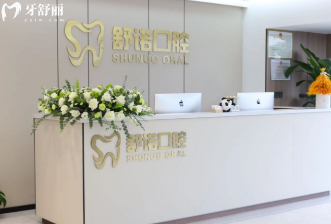 全新哈尔滨舒诺口腔医院价格表:种植牙1580+矫正6999+收费不高资质正规