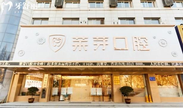 连云港莱芽口腔门头