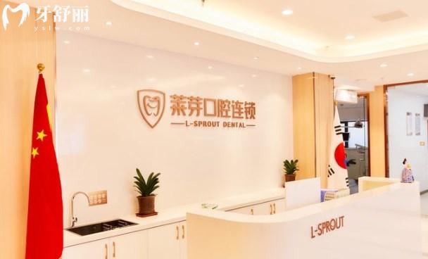 连云港莱芽口腔前台