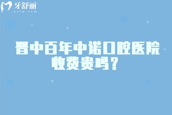 晋中百年中诺口腔医院收费贵吗？性价比高，种植牙2380元起，矫正6800元起