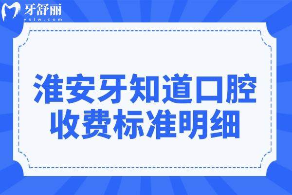 2026淮安牙知道口腔收费贵吗?价格一览:种植牙1980元+自锁矫正8800元+松动牙拔除29.9元起