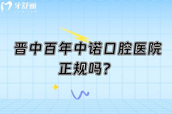 晋中百年中诺口腔医院正规吗？正规资质+医生团队+价目表+地址详解