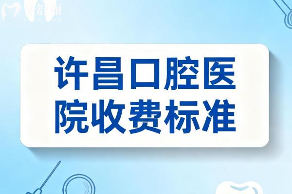 25-26版许昌口腔医院收费标准