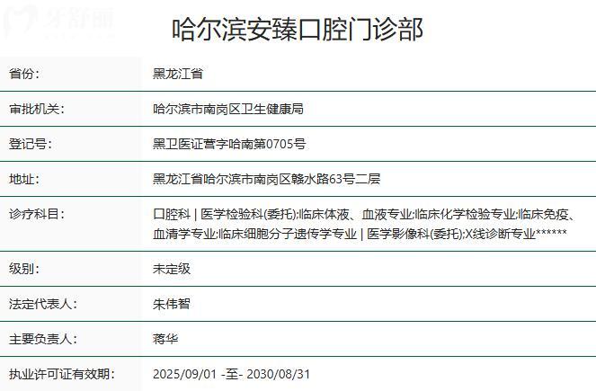 哈尔滨安臻口腔门诊部资质