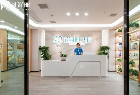 长沙谦雅口腔前台