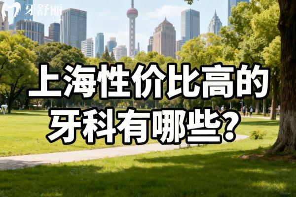 上海性价比高的牙科有哪些？