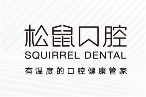 松鼠口腔医院03.jpg