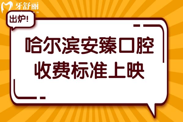 2026哈尔滨安臻口腔收费标准上映~种植牙