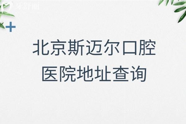 北京斯迈尔口腔医院地址查询:有双井/亦庄/华贸等5家分店详细地址及乘车路线电话分享