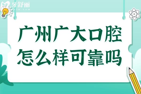 广大口腔怎么样?可靠吗?正规且靠谱!在做GAC微痛种植方面实力强、街坊都认可