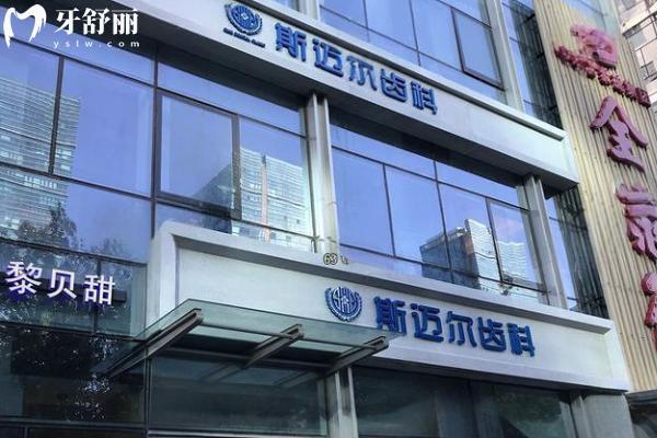 北京斯迈尔口腔正规吗