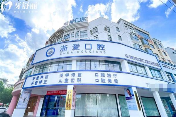 永康浙爱口腔1.jpg