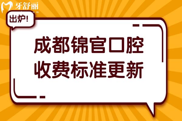 成都锦官口腔收费怎么样高吗2026价格明细:韩系种植牙2280+自锁矫正9000+松动牙14.9+