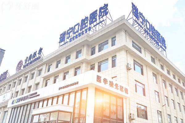 营口瑞宁口腔价格表