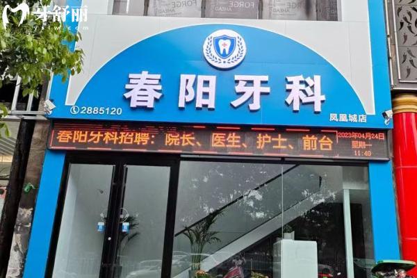 驻马店春阳口腔正规吗