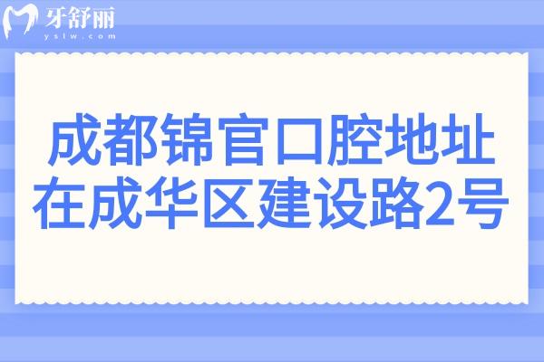 成都锦官口腔地址在成华区建设路2号