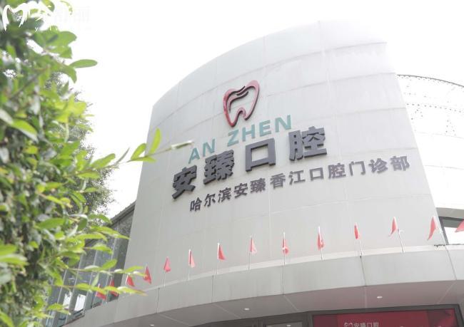 哈尔滨安臻口腔门头