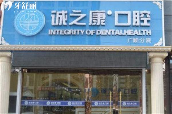 北京诚之康口腔医院0.jpg