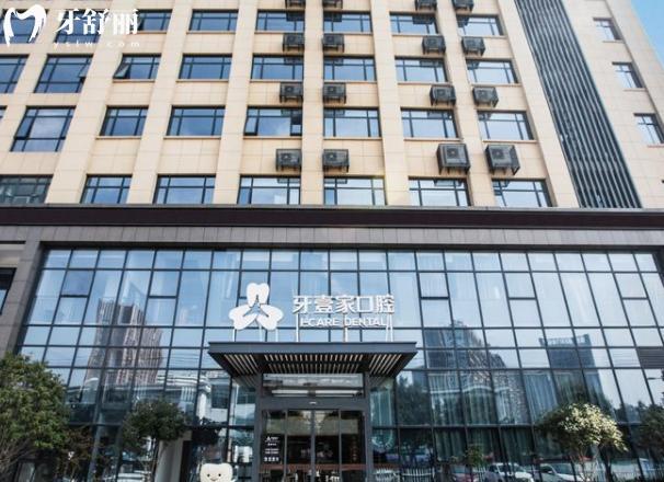 宁波牙壹家口腔门头