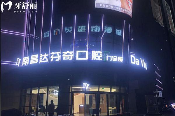 南昌达芬奇口腔怎么样