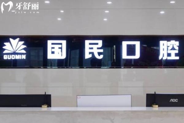 2026年版沈阳国民口腔价格表