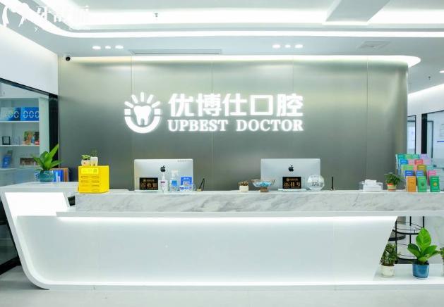 福鼎市优博仕口腔前台