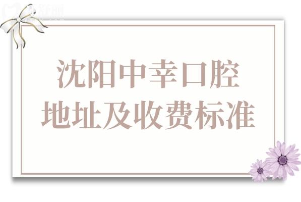 沈阳中幸口腔地址(铁西区)+收费标准2026种植牙从韩国1800+到瑞典8500+,矫正/镶牙价格也公开