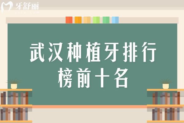 武汉种植牙排行榜前十名