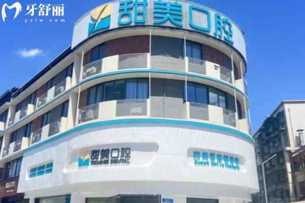 成都新津甜美口腔怎么样