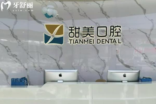 成都新津甜美口腔正规吗