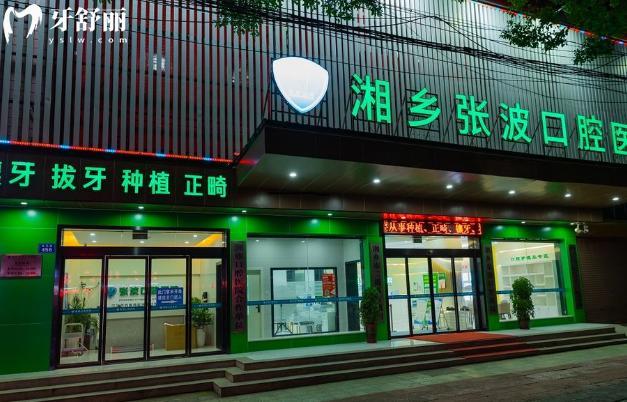 湘乡张波口腔门头