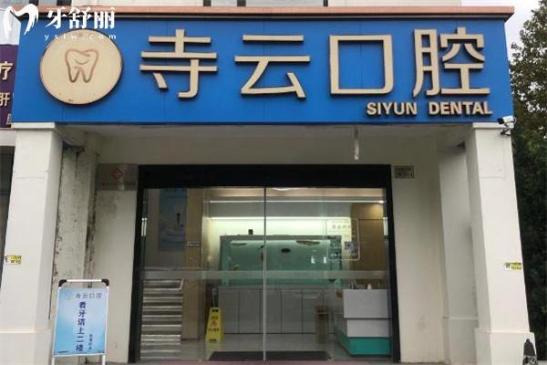 上海寺云口腔门诊部门头
