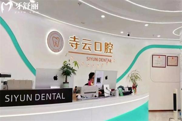 上海寺云口腔门诊部接待大厅