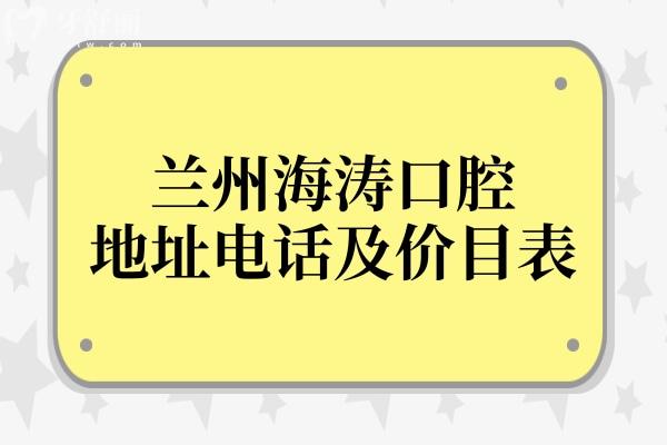 【一键导航】兰州海涛口腔医院地址在哪里?附10家分院地址电话+全新价目表