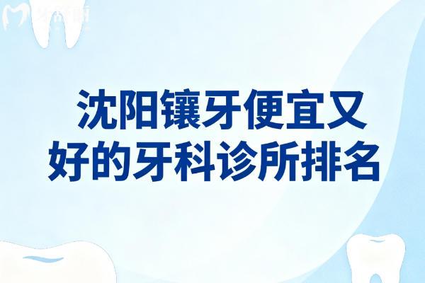沈阳镶牙便宜又好的牙科诊所排名