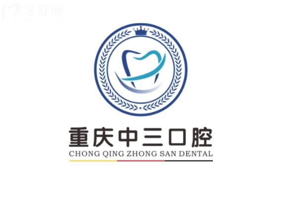 重庆中三口腔医院价格表来了