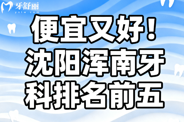 便宜又好！沈阳浑南牙科排名前五