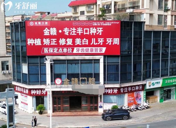 赣州南康金赣口腔门头