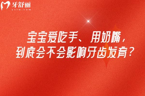宝宝爱吃手、用奶嘴，到底会不会影响牙齿发育？