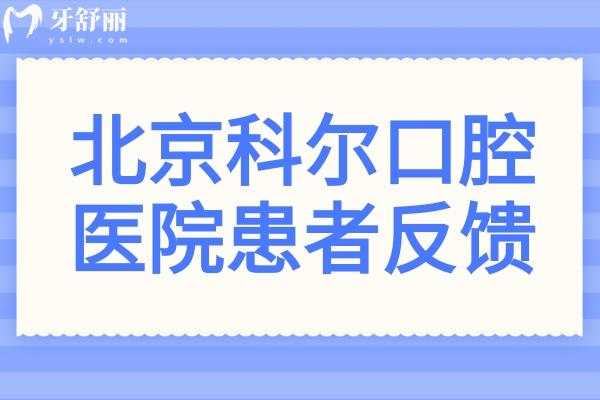 北京科尔口腔医院患者反馈:医生看牙口碑好收费也不贵是正规的牙科医院
