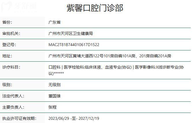 广州紫馨口腔门诊部资质