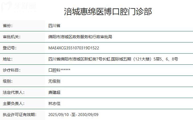 涪城惠绵医博口腔门诊部卫健委资质