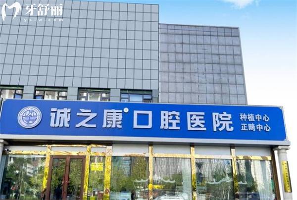 北京诚之康口腔
