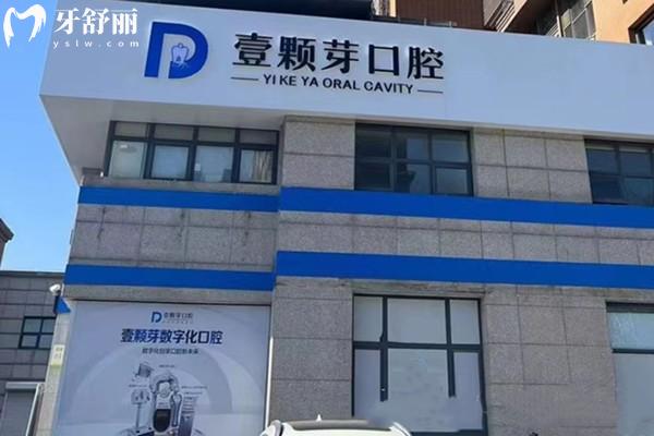 唐山壹颗芽口腔