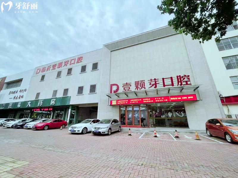 临沂壹颗芽口腔医院