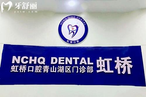 南昌虹桥口腔 南昌虹桥口腔