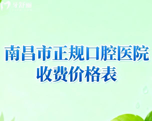 南昌市正规口腔医院收费价格表