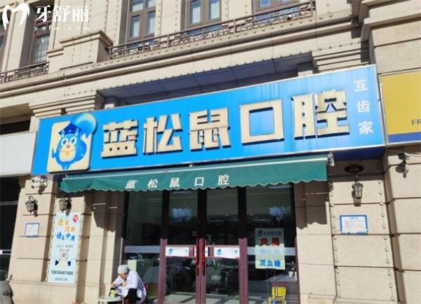 天津蓝松鼠口腔门头