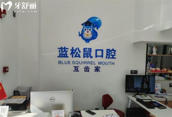 天津蓝松鼠口腔前台